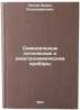 Samodel'nye opticheskie i elektrokhimicheskie pribory. In Russian . Popov, Boris Vladimirovich