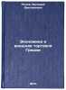 Ekonomika i vneshnyaya torgovlya Gretsii. In Russian . Popov, Valery Dmitrievich