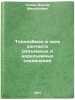 Teploobmen v zone kontakta razemnykh i nerazemnykh soedineniy. In Russian . Popov, Viktor Mikhailovich