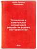 Tekhnologiya i kompleksnaya mekhanizatsiya razrabotki rudnykh mestorozhdeniy.&Ouml;. Popov, Georgy Nikolaevich