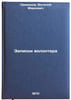 Zapiski volontera. In Russian /Volunteer notes . Primakov, Vitaly Markovich