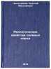 Reologicheskie svoystva solyanykh porod. In Russian . Proskuryakov, Nikolai Maksimovich