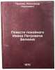 Povesti pokoynogo Ivana Petrovicha Belkina. In Russian . Pushkin, Alexander Sergeevich
