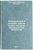 Issledovanie i kontrol iznosa mashin metodom poverkhnostnoy aktivatsii. In RuÖ. Postnikov, Vladimir Ivanovich