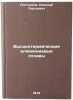 Vysokotermicheskie alyuminievye splavy. In Russian/High thermal aluminium alloys. Postnikov, Nikolaj Sergeevich