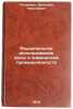 Ratsional'noe ispol'zovanie vody v khimicheskoy promyshlennosti. In Russian . Potemkin, Valentin Nikolaevich
