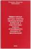 Effektivnye metody ochistki promyshlennykh vybrosov i perspektivy okhrany atm&Ouml;. Potemkin, Valentin Nikolaevich