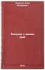 Rasskaz o zhizni ryb. In Russian/A Tale of Fish Life. Pravdin, Ivan Fedorovich