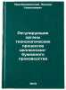 Reguliruyushchie organy tekhnologicheskikh protsessov tsellyulozno-bumazhnogo&Ouml;. Preobrazhenskij, Leonid Nikolaevich