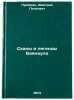 Skaly i legendy Bayanaula. In Russian /The Rocks and Legends of Bayanaul. Priymak, Dmitry Petrovich