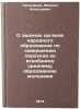 O zadachakh organov narodnogo obrazovaniya po zaversheniyu perekhoda ko vseob&Ouml;. Prokofiev, Mikhail Alekseevich