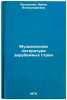 Muzykal'naya literatura zarubezhnykh stran. In Russian . Prokhorova, Irina Alexandrovna