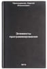 Elementy programmirovaniya. In Russian /Programming Elements. Proskuryakov, Sergey Alekseevich