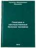 Genetika i nasledstvennye bolezni cheloveka. In Russian. "Pulatov, Abdumadzhid Musaevich"