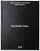 Russkiy yazyk. In Russian /Russian Language . Purtseladze, Solomon Davidovich