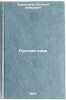 Russkiy yazyk. In Russian/Russian Language. Purceladze, Solomon Davidovich