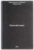 Russkiy yazyk. In Russian /Russian Language . Purtseladze, Solomon Davidovich