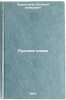 Russkoe slovo. In Russian/Russian Word. Purceladze, Solomon Davidovich