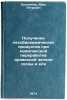 Poluchenie lesobiokhimicheskikh produktov pri kompleksnoy pererabotke drevesn&Ouml;. Prodnieks, Aris Petrovich
