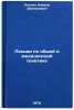 Lektsii po obshchey i meditsinskoy genetike. In Russian . Pyatkin, Kirill Dmitrievich