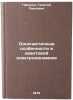 Odnochastichnye osobennosti v kvantovoy elektrodinamike. In Russian. Pron'ko, Georgij Pavlovich