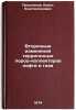 Vtorichnye izmeneniya terrigennykh porod-kollektorov nefti i gaza. In Russian . Proshlyakov, Boris Konstantinovich