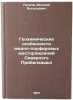 Geokhimicheskie osobennosti medno-porfirovykh mestorozhdeniy Severnogo PribalÖ. Puchkov, Evgeniy Vasilievich