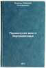 Pushkinskie mesta Verkhnevolzh'ya. In Russian . Pyanov, Alexey Stepanovich
