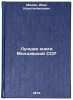 Luchshie knigi Moldavskoy SSR. In Russian/The best books of the Moldovan SSR. Madan, Ivan Konstantinovich
