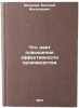 Chto daet povyshenie effektivnosti proizvodstva. In Russian . Mazalov, Evgeniy Vasilievich