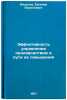 Effektivnost' upravleniya proizvodstvom i puti ee povysheniya. In Russian . Mazalov, Evgeniy Vasilievich