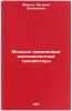 Moshchnye kremnievye vysokovol'tnye tranzistory. In Russian . Mazel, Evgeniy Zinovievich