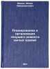 Planirovanie i organizatsiya tekushchego remonta zhilykh zdaniy. In Russian . Mazin, Aizik Emmanuilovich