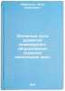 Osnovnye puti razvitiya inzhenernogo oborudovaniya sel'skikh naselennykh mest&Ouml;. Maizels, Petr Borisovich