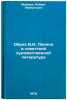 Obraz V.I. Lenina v sovetskoy khudozhestvennoy literature. In Russian . Maiman, Robert Robertovich