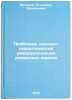 Problemy leksiko-semanticheskoy differentsiatsii romanskikh yazykov. In Russian. Makarov, Vladimir Vasil'evich