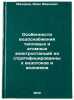 Osobennosti vodosnabzheniya teplovykh i atomnykh elektrostantsiy iz stratifit&Ouml;. Makarov, Ivan Ivanovich