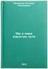 My i nashi vzroslye deti. In Russian /We and our adult children . Makarova, Natalia Fedorovna