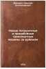 Novye pogruzochnye i prizaboynye transportnye mashiny za rubezhom. In Russian. Malevich, Nikolaj Aleksandrovich