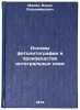 Osnovy fotolitografii v proizvodstve integralnykh skhem. In Russian. Malin, Boris Vladimirovich