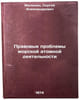 Pravovye problemy morskoy atomnoy deyatel'nosti. In Russian . Malinin, Sergey Alexandrovich