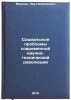 Sotsial'nye problemy sovremennoy nauchno-tekhnicheskoy revolyutsii. In Russian . Malkov, Lev Nikolaevich