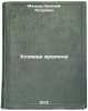 Khozyaeva vremeni. In Russian /Masters of Time . Manko, Evgeniy Petrovich