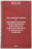 Sistemnyy podkhod k predvaritel'nomu proektirovaniyu transportnykh sudov vnut&Ouml;. Maly, Petr Afanasyevich