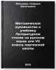 Metodicheskoe rukovodstvo k uchebniku Literaturnoe chtenie na russkom yazyke &Ouml;. "Maltseva, Klavdiya Vasilievna"