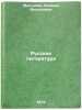 Russkaya literatura. In Russian/Russian Literature. Mal'ceva, Klavdiya Vasil'evna