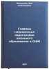 Glavnye napravleniya perestroyki shkol'nogo obrazovaniya v SShA. In Russian . Malkova, Zoya Alekseevna