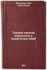 Teoriya edinoy ideologii v pedagogike SShA. In Russian . Malkova, Zoya Alekseevna