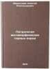 Petrologiya metamorficheskikh gornykh porod. In Russian. Marakushev, Aleksej Aleksandrovich