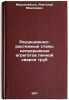 Reduktsionno-rastyazhnye stany nepreryvnykh agregatov pechnoy svarki trub. In&Ouml;. Maskileison, Anatoly Moiseevich